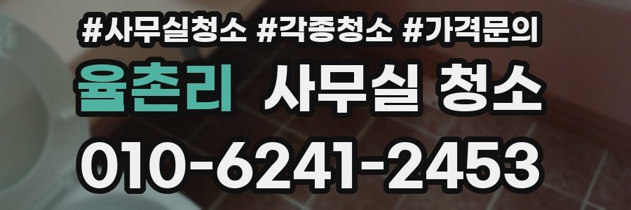 율촌리 사무실 청소