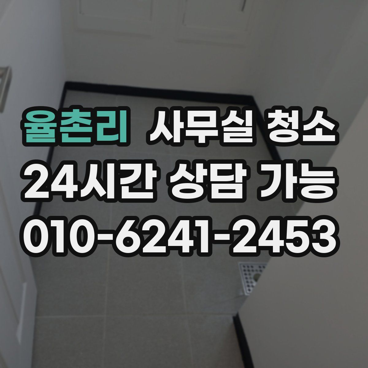 율촌리 사무실 청소