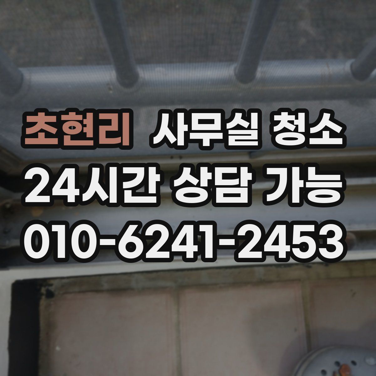 초현리 사무실 청소