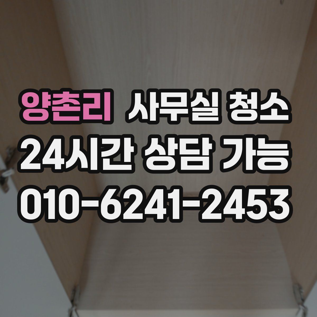 양촌리 사무실 청소
