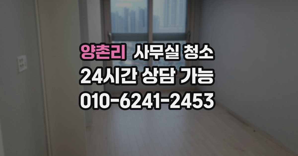 양촌리 사무실 청소