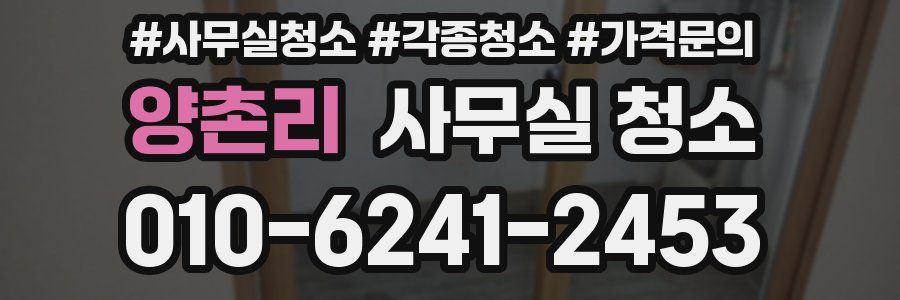 양촌리 사무실 청소