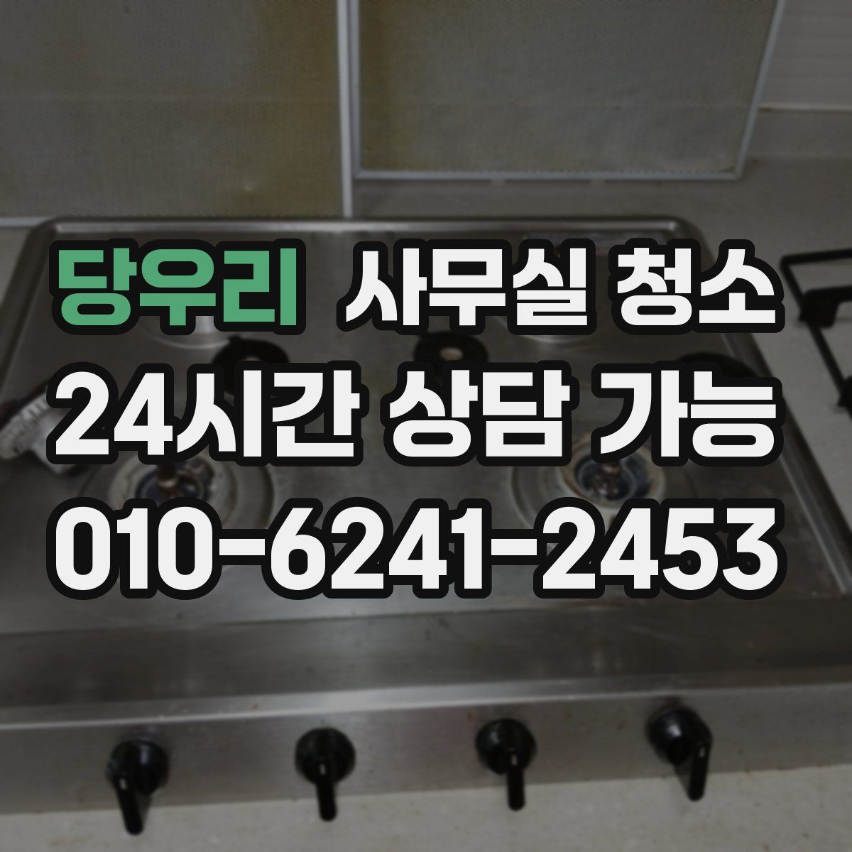 당우리 사무실 청소
