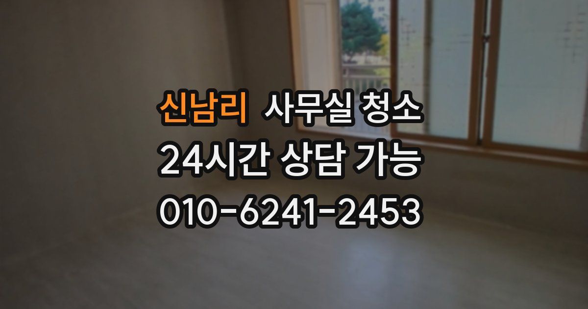 신남리 사무실 청소