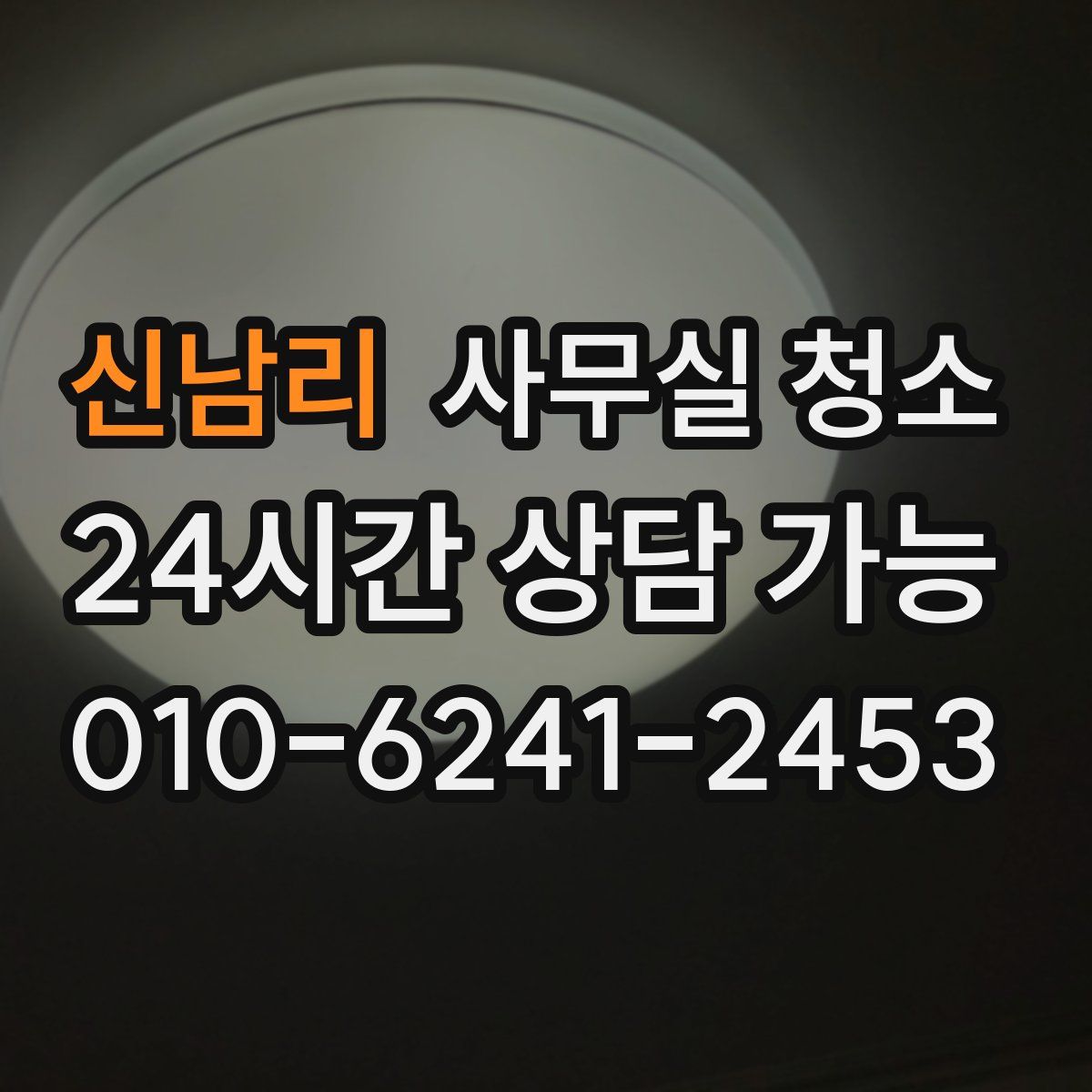 신남리 사무실 청소