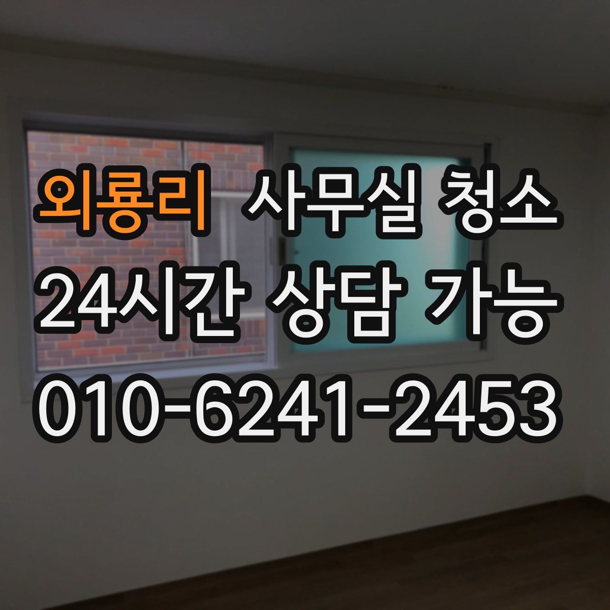 외룡리 사무실 청소