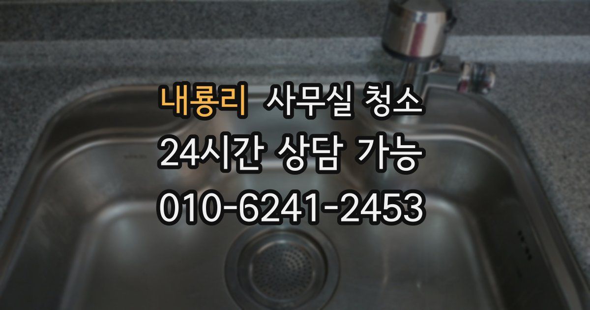 내룡리 사무실 청소