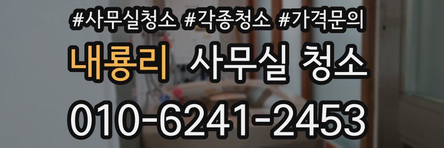 내룡리 사무실 청소