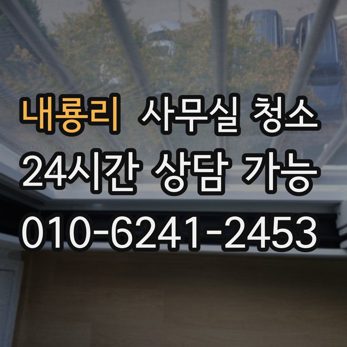 내룡리 사무실 청소