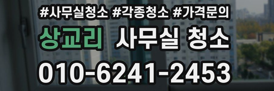 상교리 사무실 청소