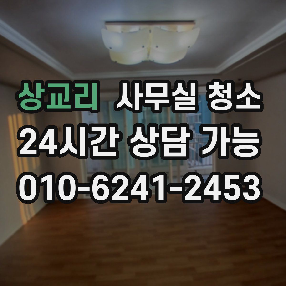 상교리 사무실 청소