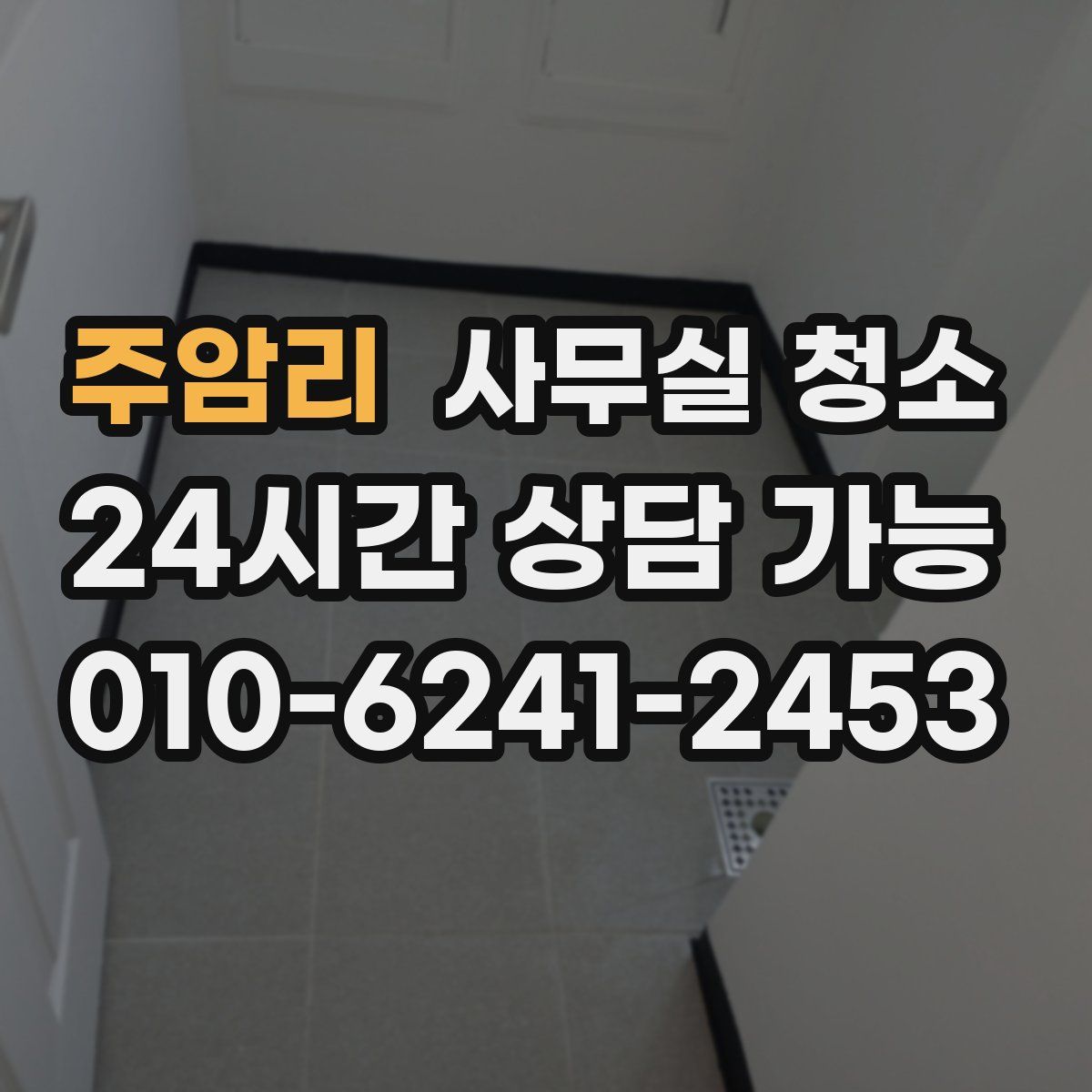 주암리 사무실 청소