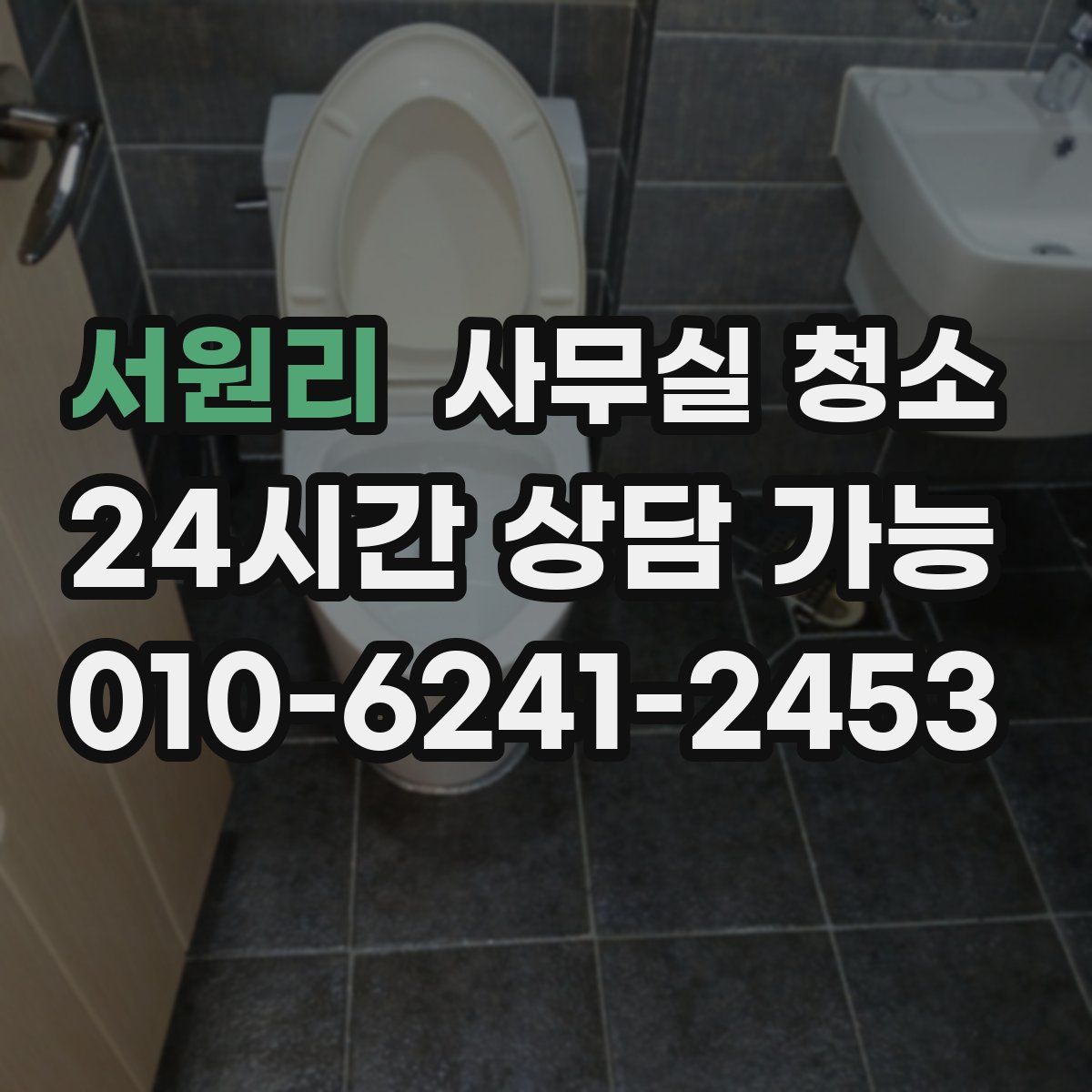 서원리 사무실 청소