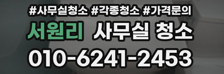 서원리 사무실 청소