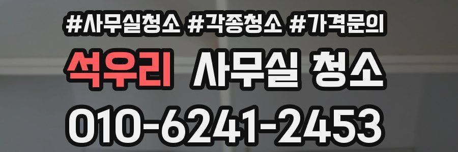 석우리 사무실 청소