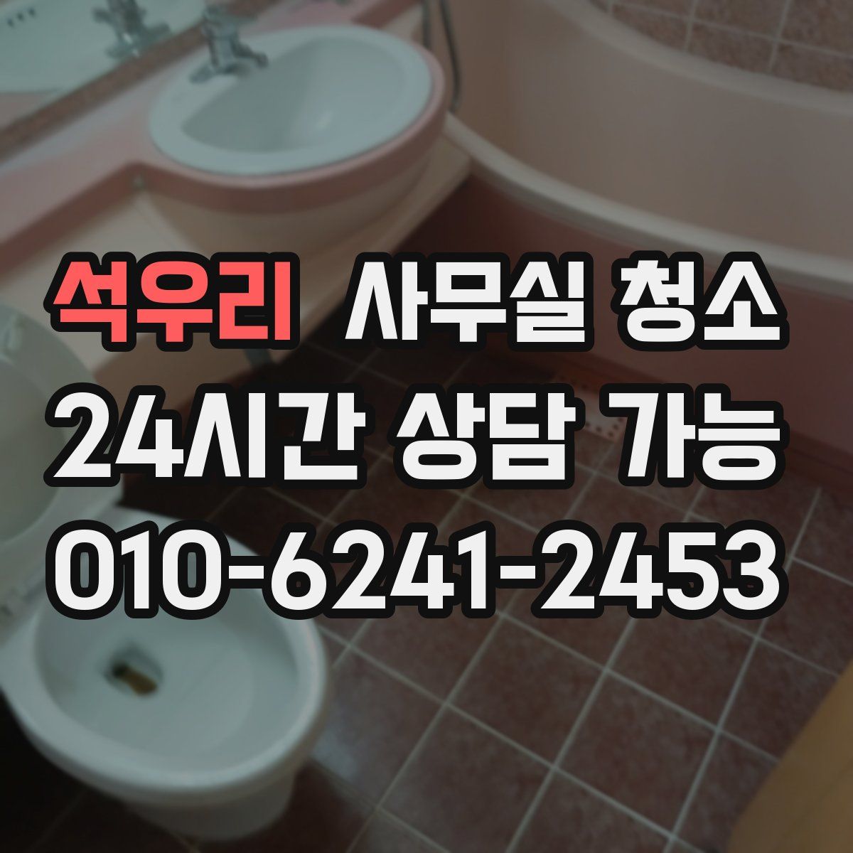 석우리 사무실 청소