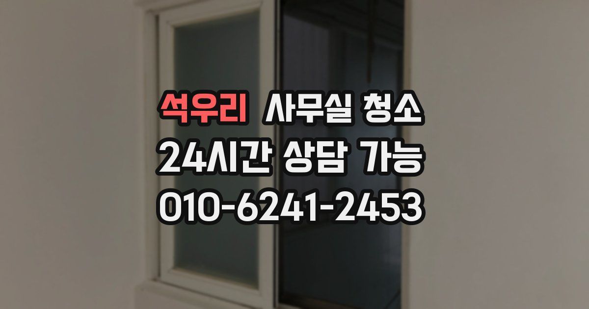 석우리 사무실 청소