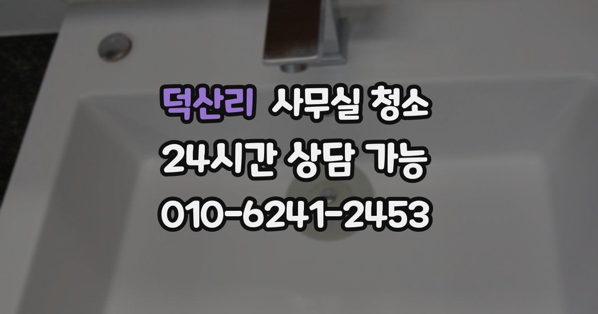 덕산리 사무실 청소