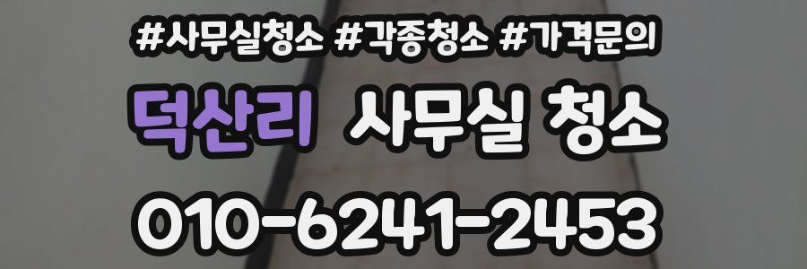 덕산리 사무실 청소