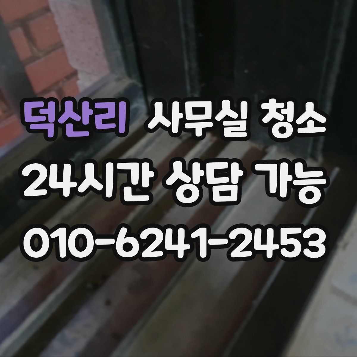 덕산리 사무실 청소