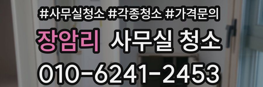 장암리 사무실 청소