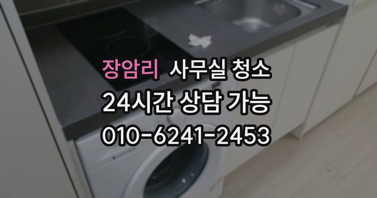 장암리 사무실 청소