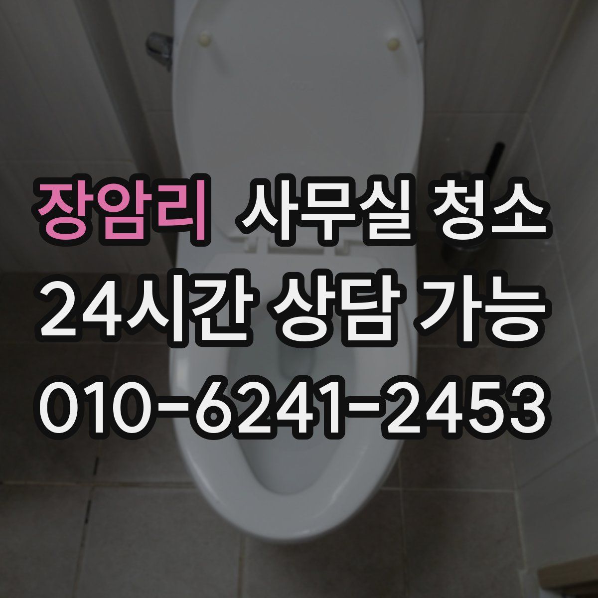장암리 사무실 청소