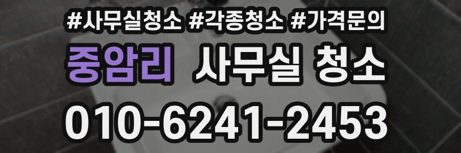 중암리 사무실 청소