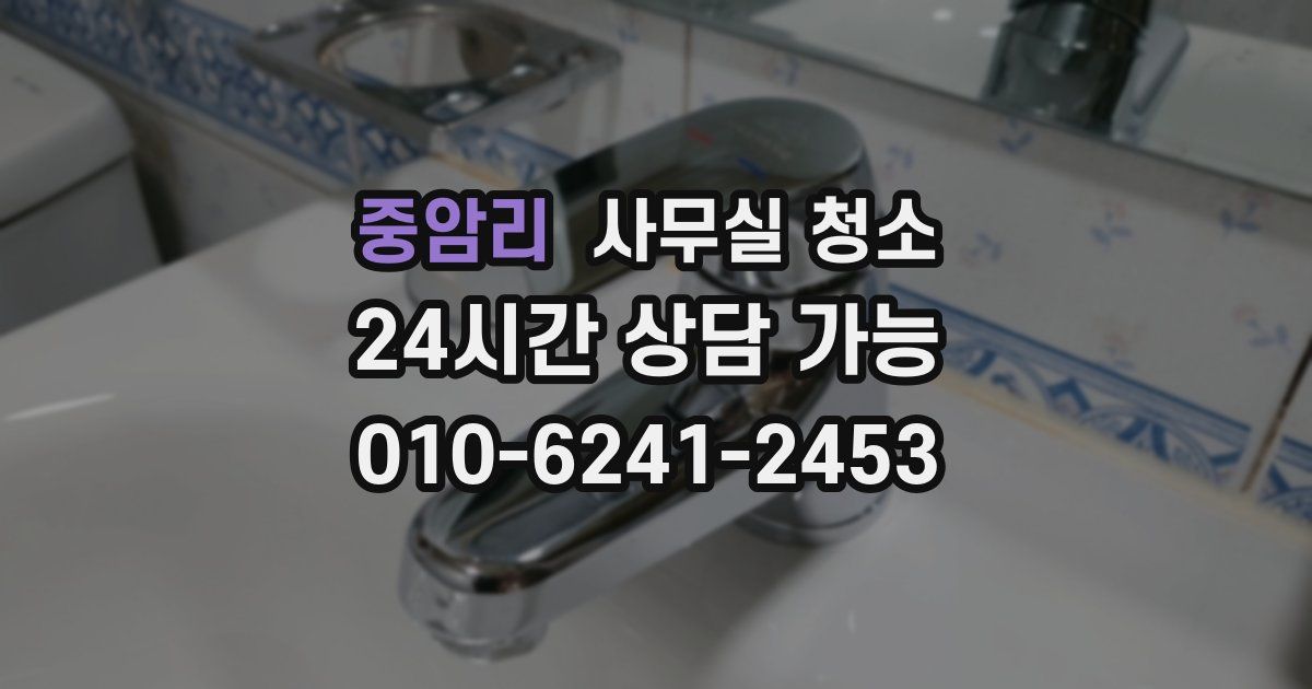 중암리 사무실 청소