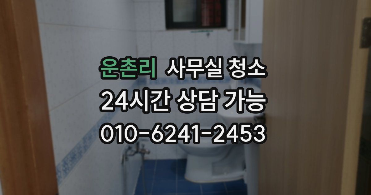 운촌리 사무실 청소