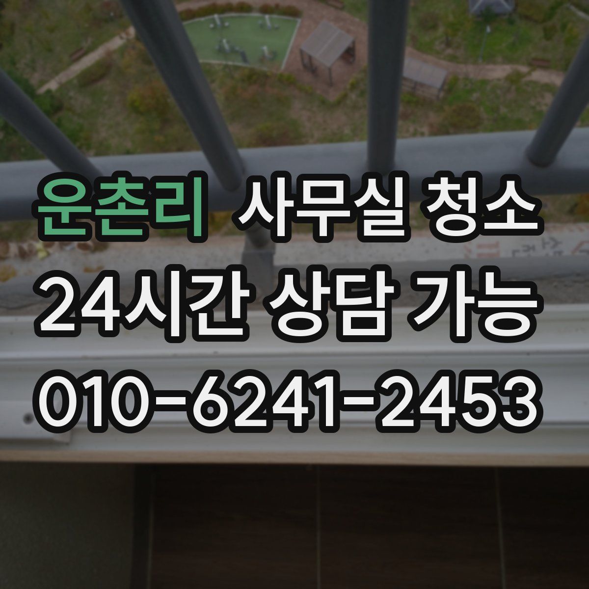운촌리 사무실 청소