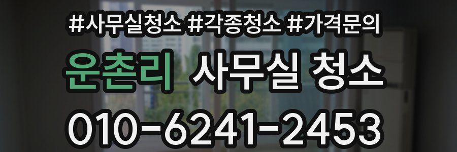 운촌리 사무실 청소