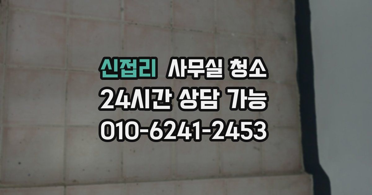 신접리 사무실 청소
