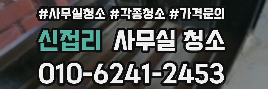 신접리 사무실 청소