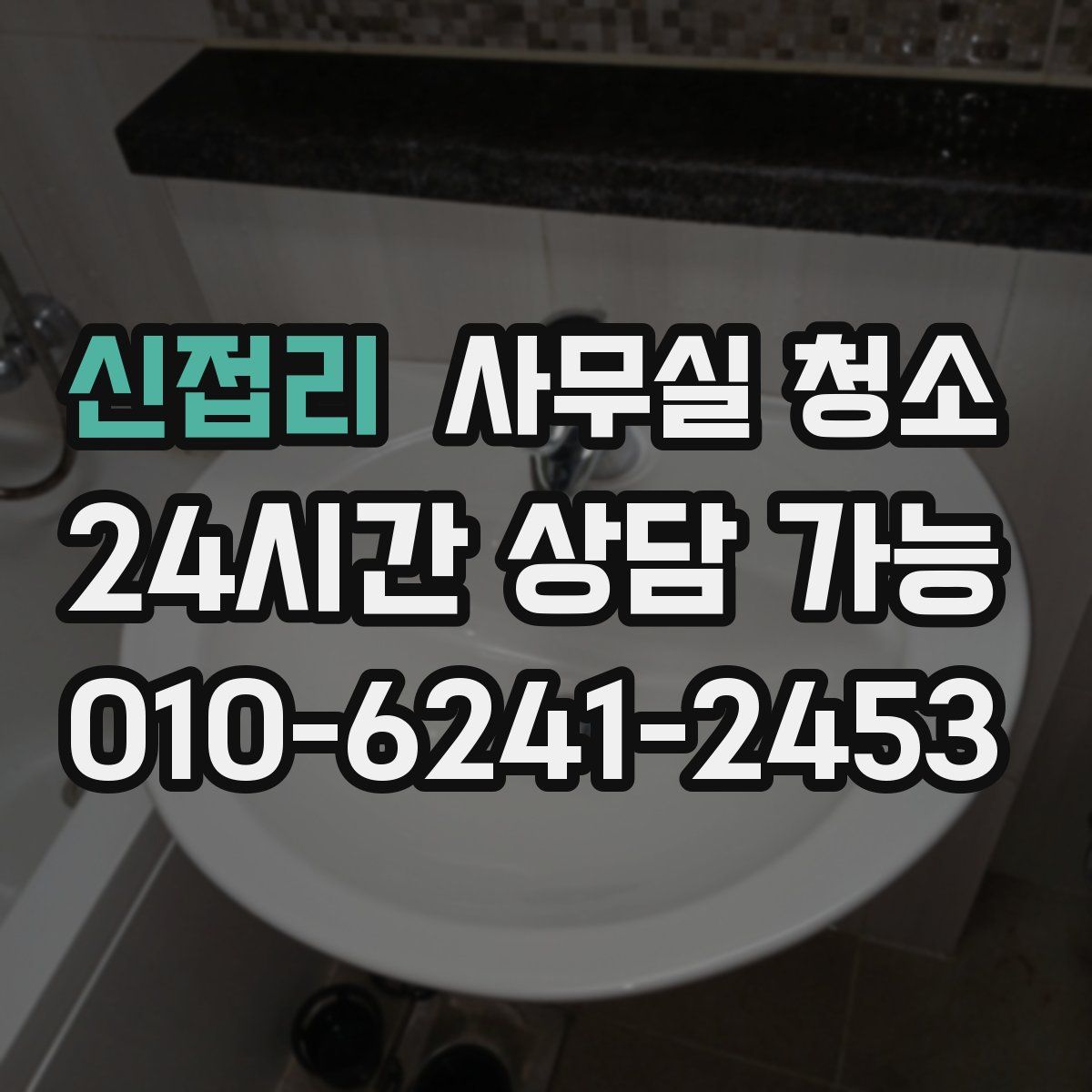 신접리 사무실 청소