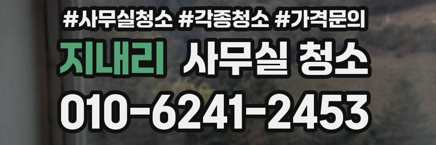지내리 사무실 청소