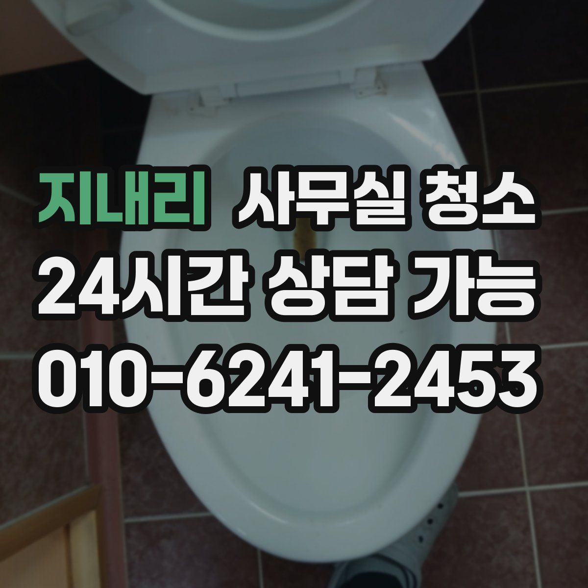 지내리 사무실 청소