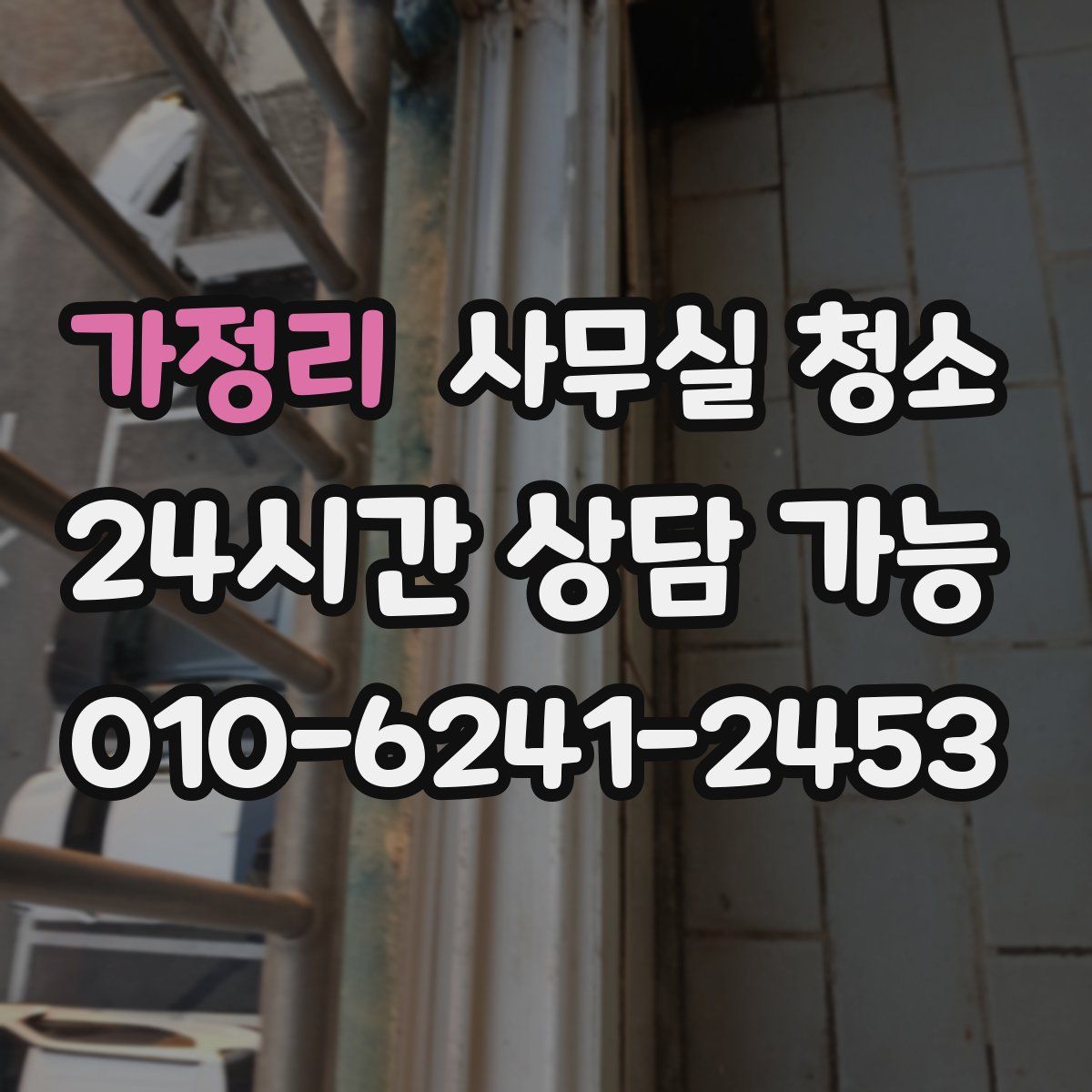 가정리 사무실 청소