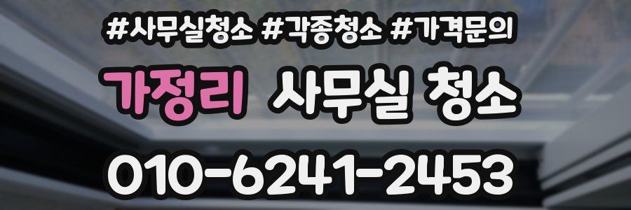 가정리 사무실 청소