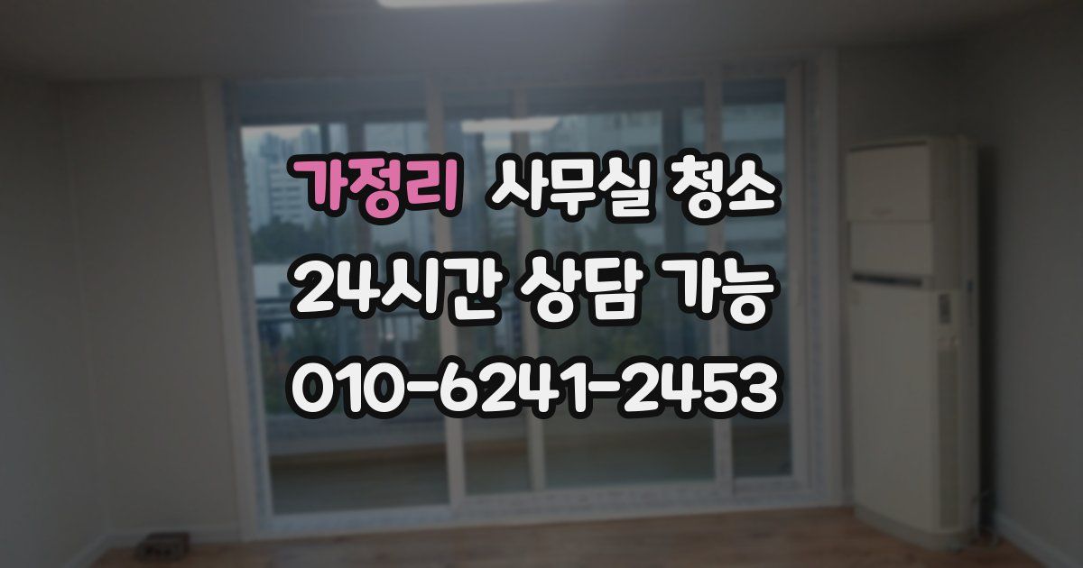 가정리 사무실 청소