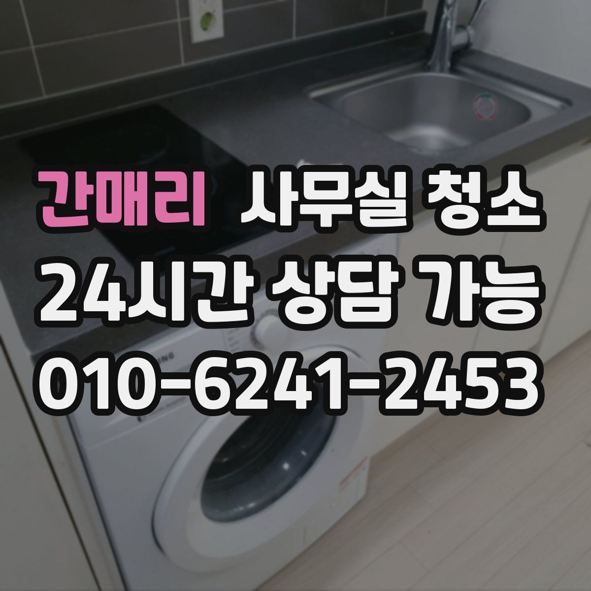 간매리 사무실 청소
