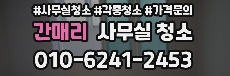 간매리 사무실 청소