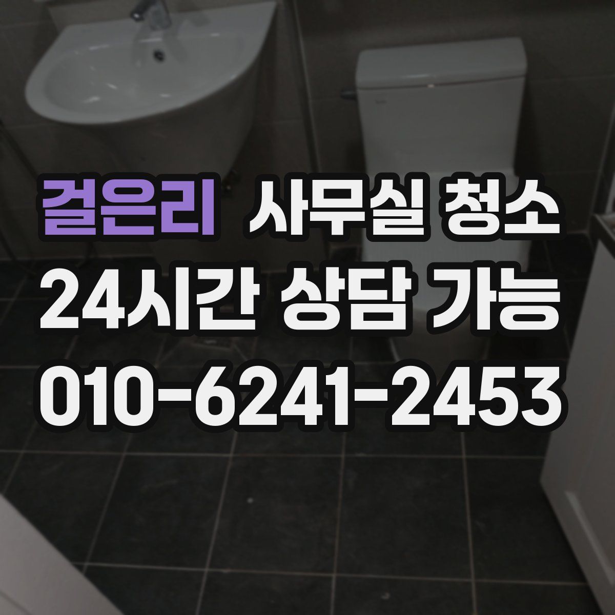 걸은리 사무실 청소