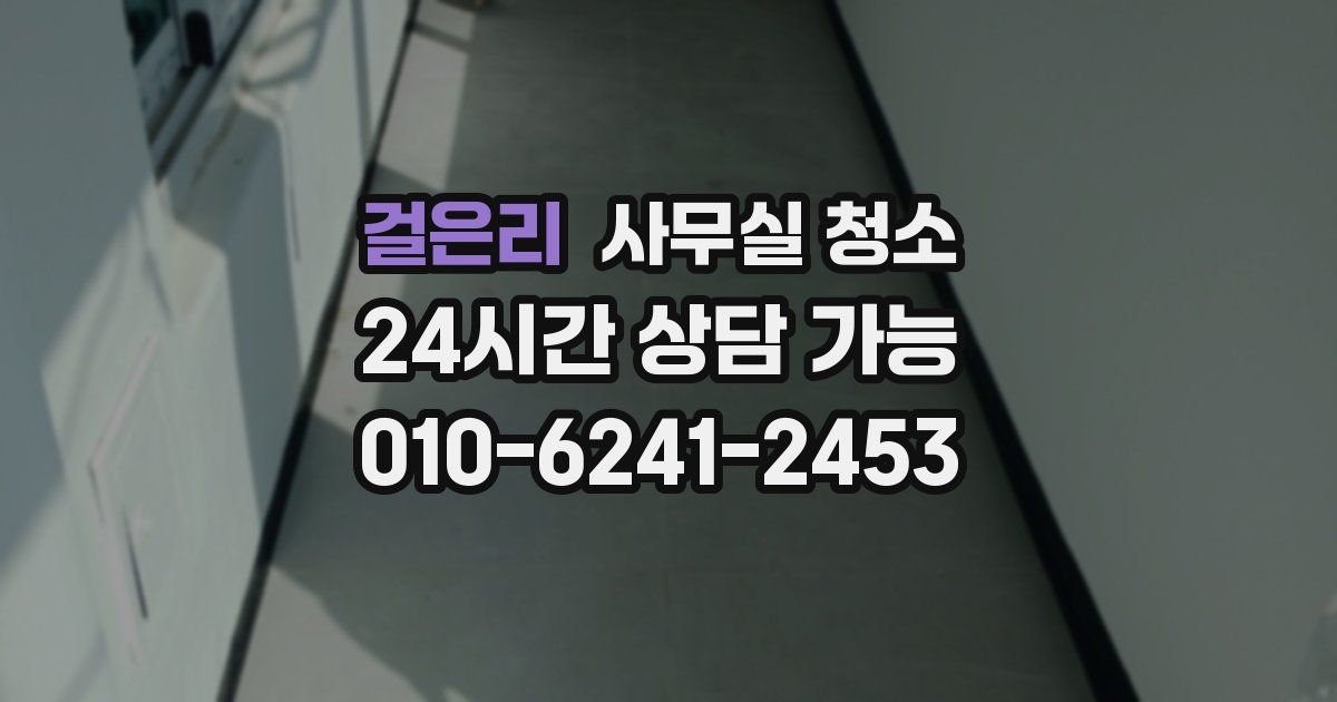 걸은리 사무실 청소