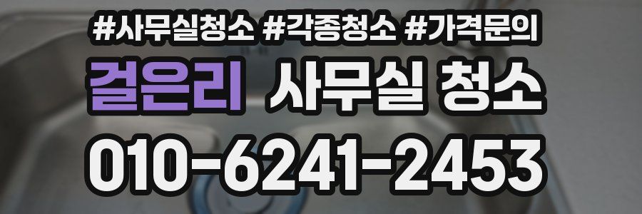 걸은리 사무실 청소