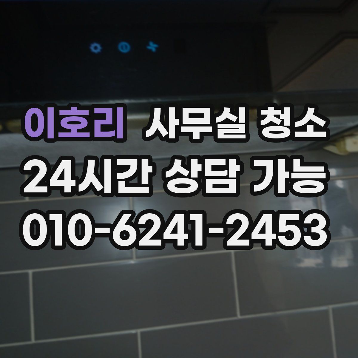 이호리 사무실 청소