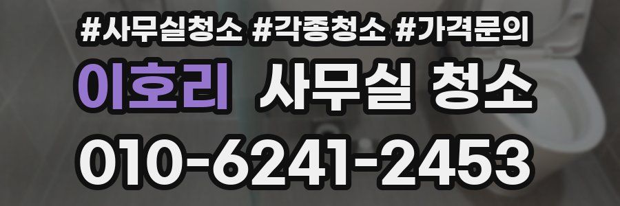 이호리 사무실 청소