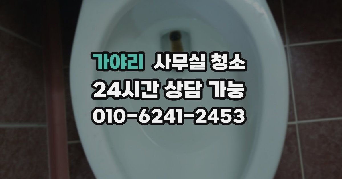 가야리 사무실 청소