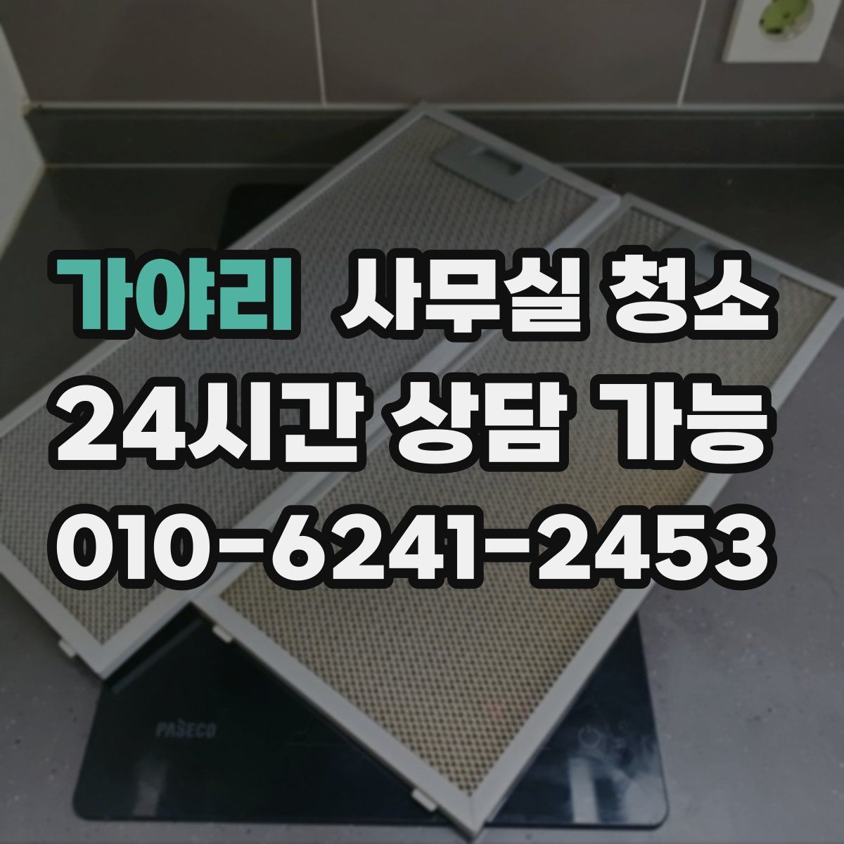 가야리 사무실 청소