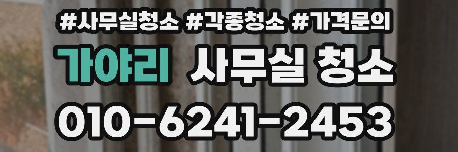 가야리 사무실 청소